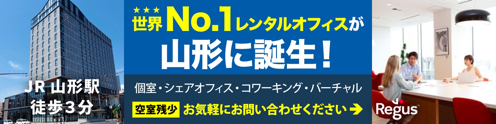 【リージャス山形駅前】JR山形駅東口から徒歩3分のレンタルオフィス。個室からコワーキングスペース、バーチャルオフィスまで