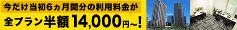 【RJ大崎】五反田駅徒歩５分、大崎駅徒歩６分のレンタルオフィス　利用料金3か月半額キャンペーン！