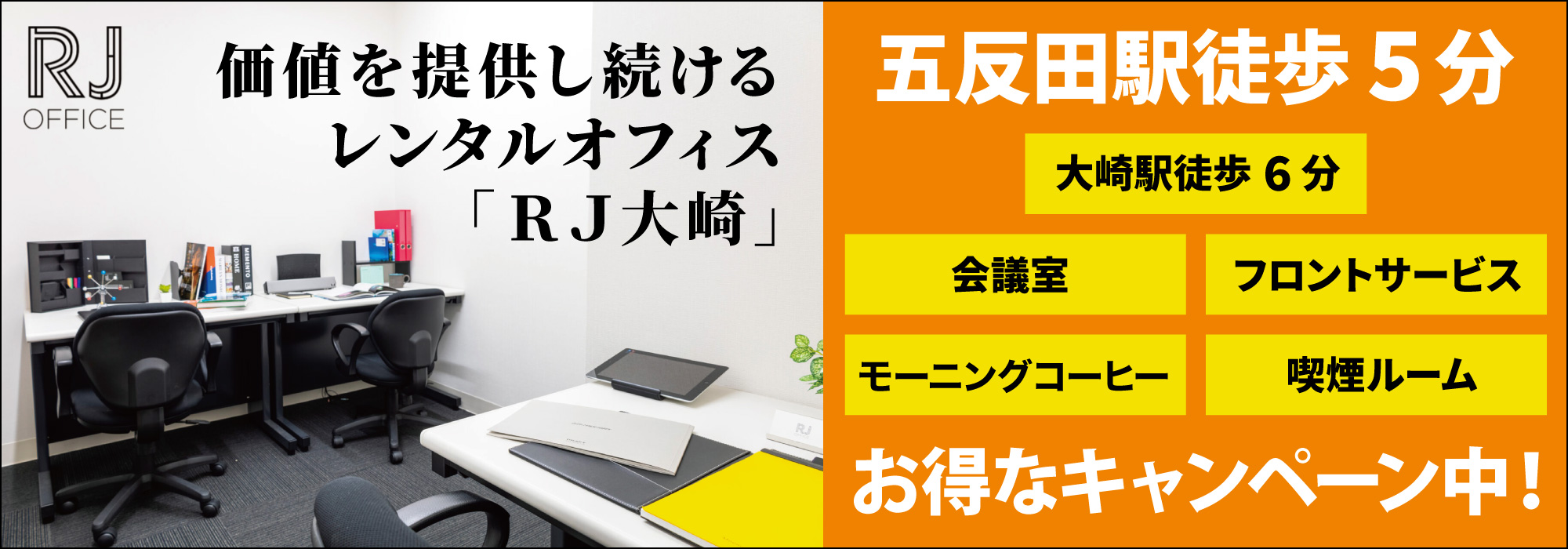 五反田のレンタルオフィス「RJ大崎」五反田駅徒歩５分、価値を提供し続けるレンタルオフィス