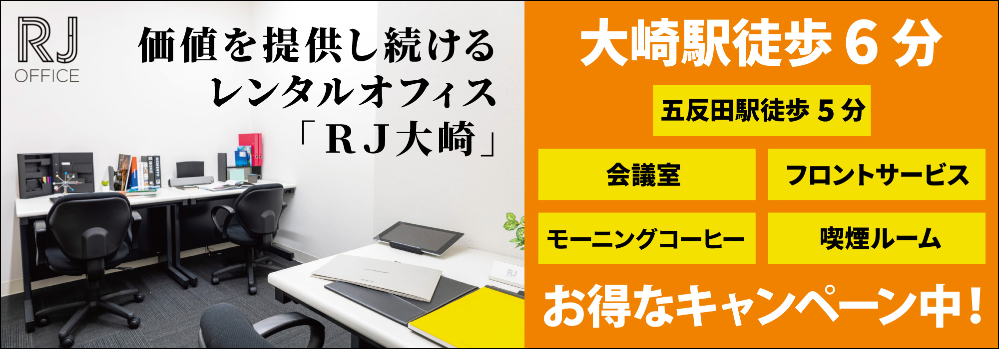 大崎のレンタルオフィス「RJ大崎」大崎駅徒歩６分、価値を提供し続けるレンタルオフィス