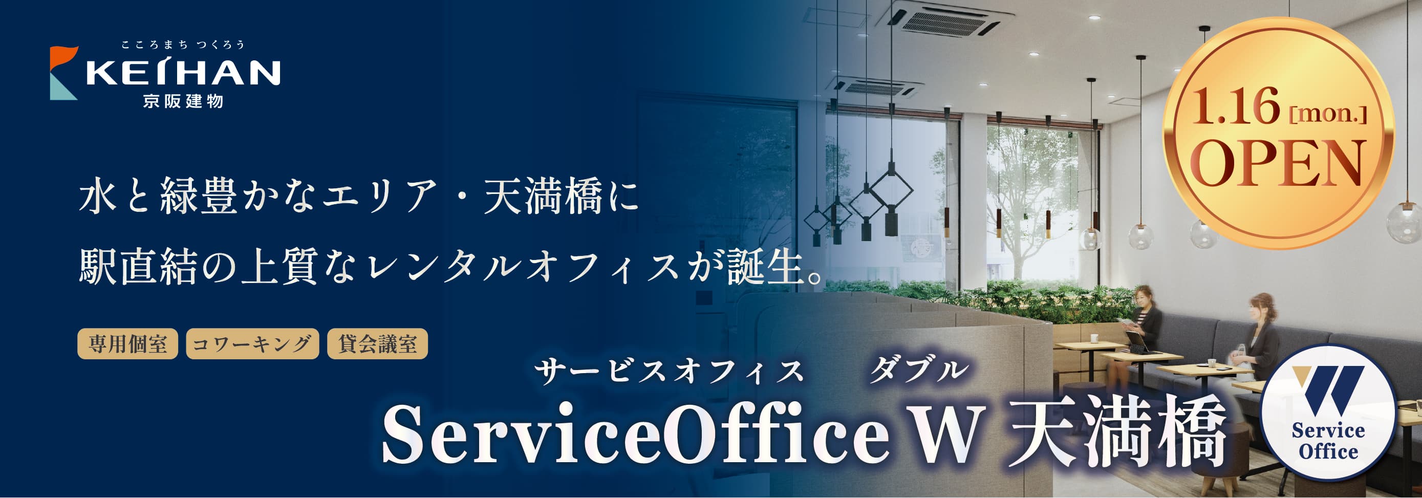 天満橋のレンタルオフィス【ServiceOffice W 天満橋】