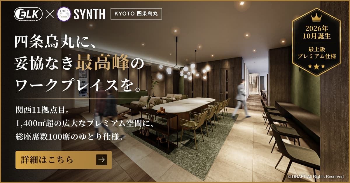 【WORKING SWITCH ELK × SYNTH KYOTO】四条駅・烏丸駅から徒歩１分。働き方に合った最適なプランが選べるレンタルオフィス