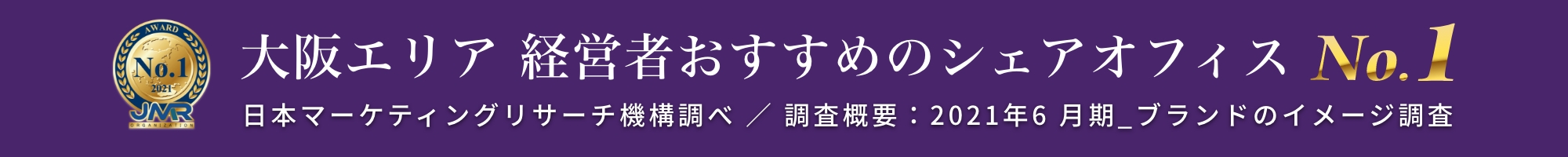 大阪エリア経営者おすすめのシェアオフィスNo.1