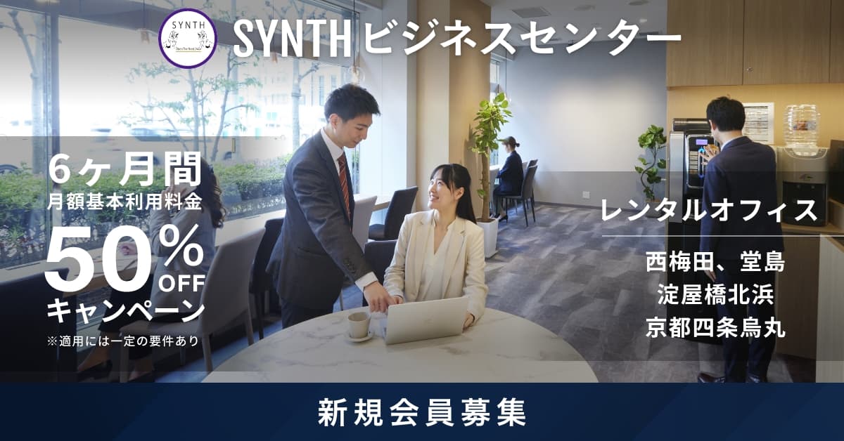 【SYNTH北浜】メディアでも多数紹介！リモートワークに最適なレンタルオフィス