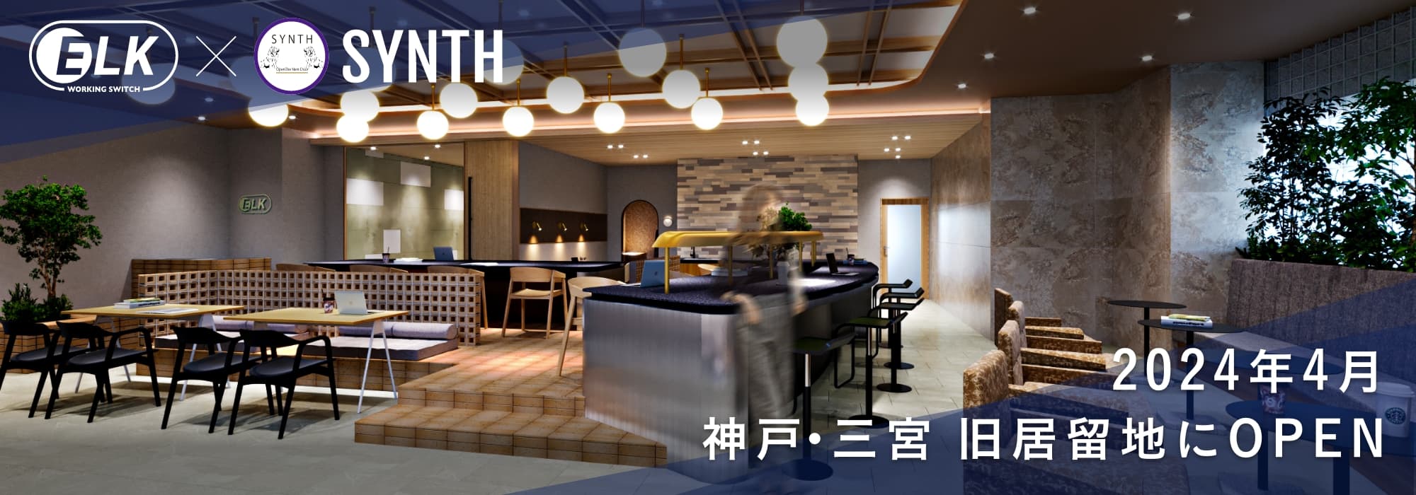 2025年12月神戸三宮旧居留地にシェアオフィスがオープン!【WORKING SWITCH ELK× SYNTH 神戸旧居留地25番館】