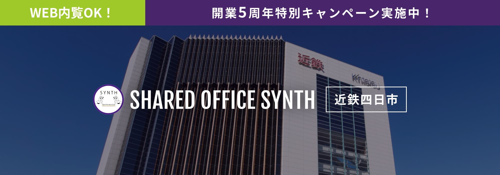 近鉄四日市駅直結・百貨店内で理想のオフィス【SYNTH（シンス）ビジネスセンター近鉄四日市】今なら四日市のレンタルオフィスが安く借りられるお得なキャンペーン実施中！