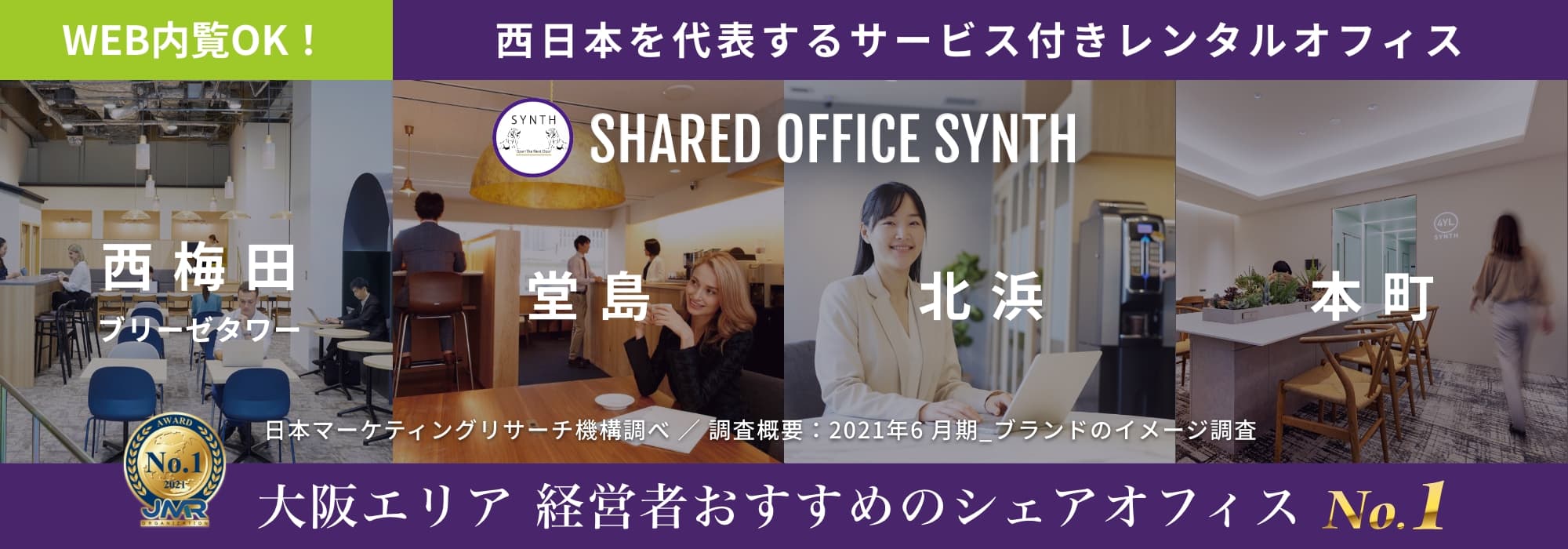 大阪のサービス付きレンタルオフィス・シェアオフィス【SYNTH西梅田／堂島／北浜】