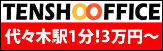 東京で一番安いレンタルオフィス　天翔オフィス