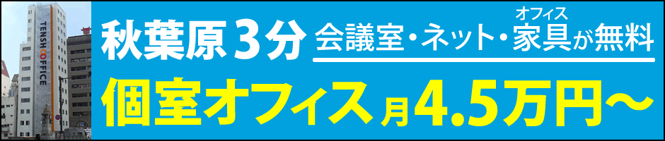 天翔オフィス秋葉原万世橋