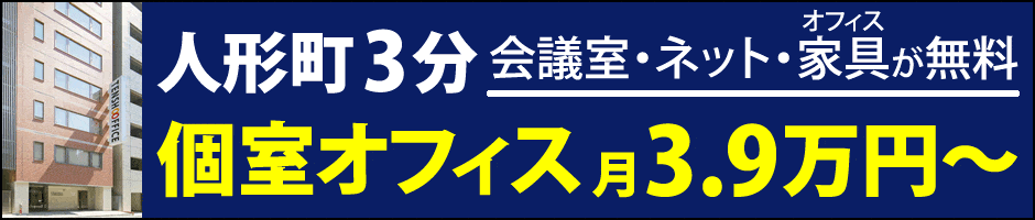 天翔オフィス日本橋人形町