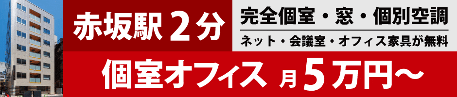 赤坂駅徒歩2分！完全個室・窓・個別空調・ネット・会議室・オフィス家具が無料！個室オフィス月5万円〜