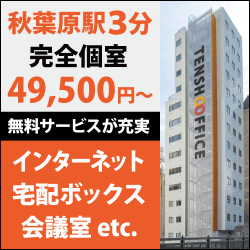 格安料金の完全個室レンタルオフィス【天翔オフィス秋葉原】オフィス家具・会議室・ネット無料