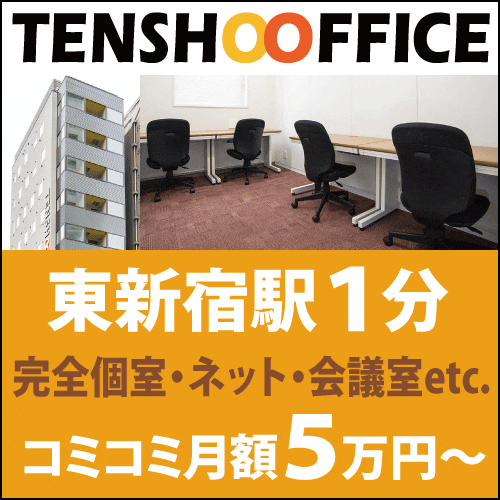 【天翔オフィス東新宿】格安の完全個室レンタルオフィス！オフィス家具・会議室・ネットが無料