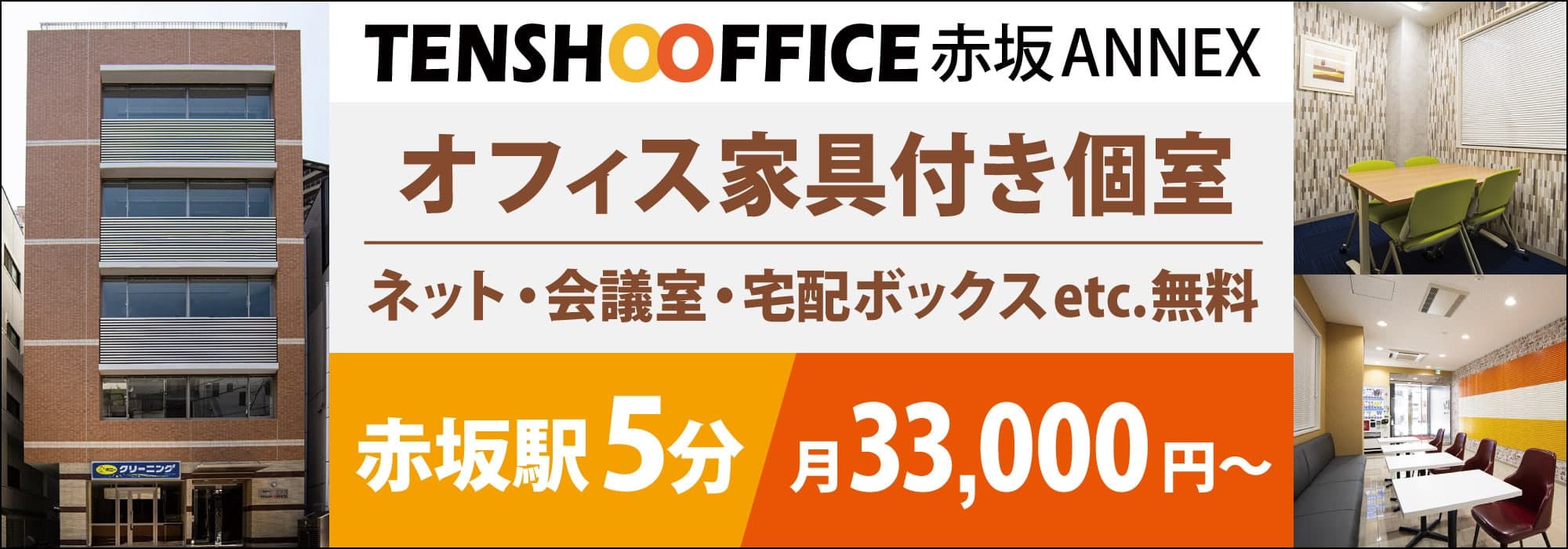 【天翔オフィス赤坂ANNEX】赤坂駅から徒歩５分！完全個室・窓あり・個別空調！ネット・会議室が無料！初期費用もランニングコストも安いレンタルオフィス