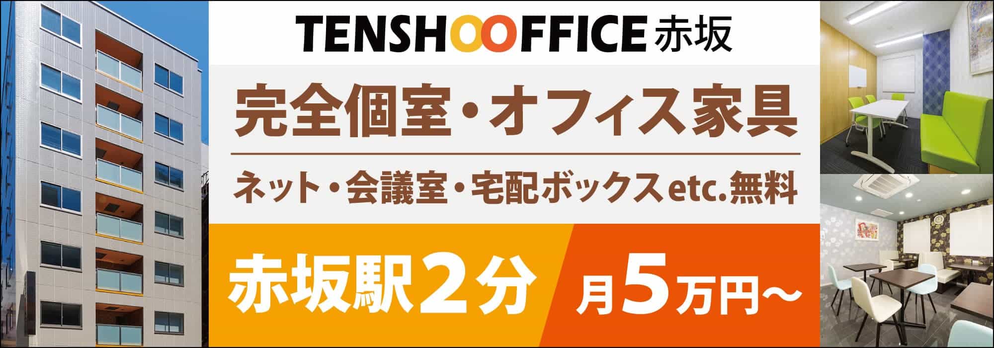 【天翔オフィス赤坂】赤坂駅から徒歩２分！完全個室・窓あり・個別空調！ネット・会議室が無料！初期費用もランニングコストも安いレンタルオフィス