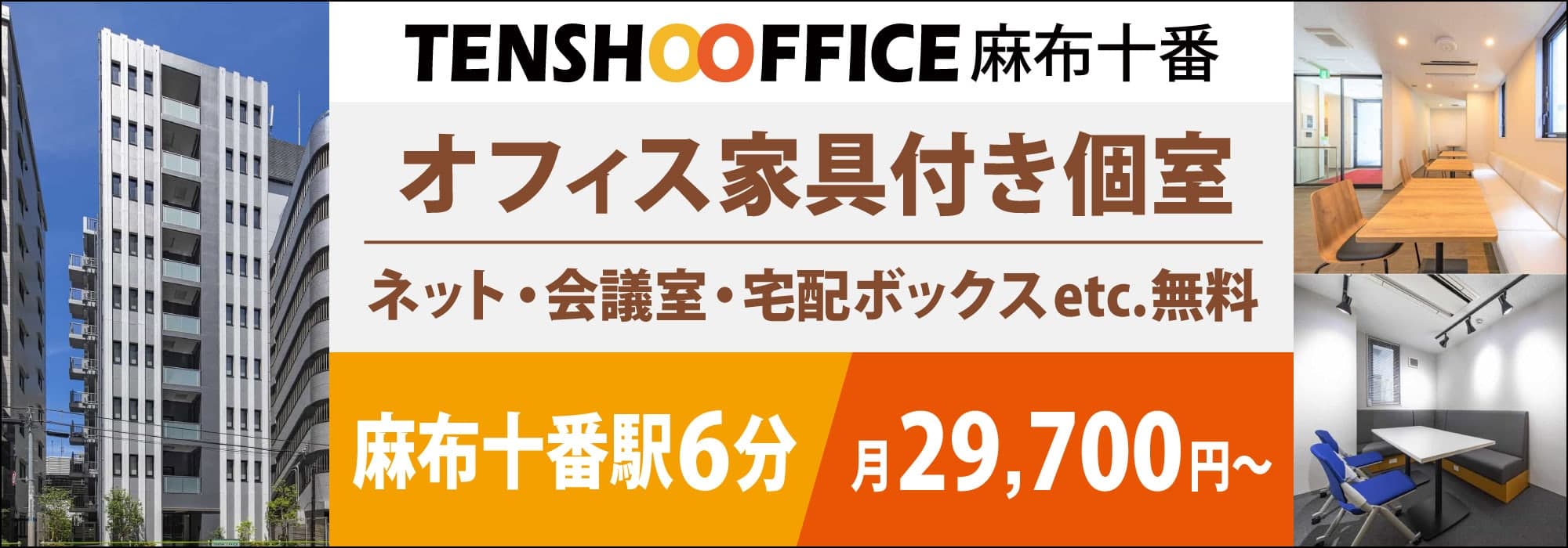 【天翔オフィス麻布十番】麻布十番駅から徒歩４分！完全個室！窓あり！個別空調！ネット・会議室が無料！初期費用もランニングコストも安いレンタルオフィス