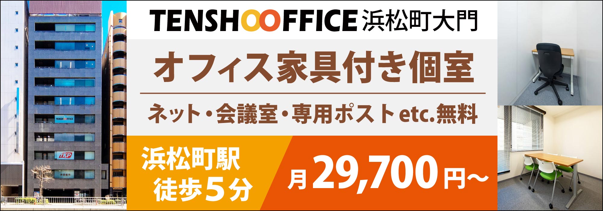 浜松町の格安レンタルオフィス【天翔オフィス浜松町大門】浜松町駅より徒歩５分。オフィス家具・インターネット・会議室が無料。個室オフィスが月29,700円から