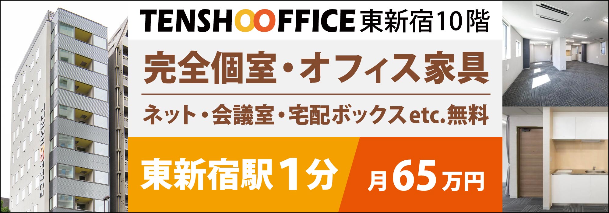 【天翔オフィス東新宿】東新宿駅徒歩１分！完全個室で個別空調、オフィス家具・ネット・会議室が無料！このレンタルオフィスが月65万円！