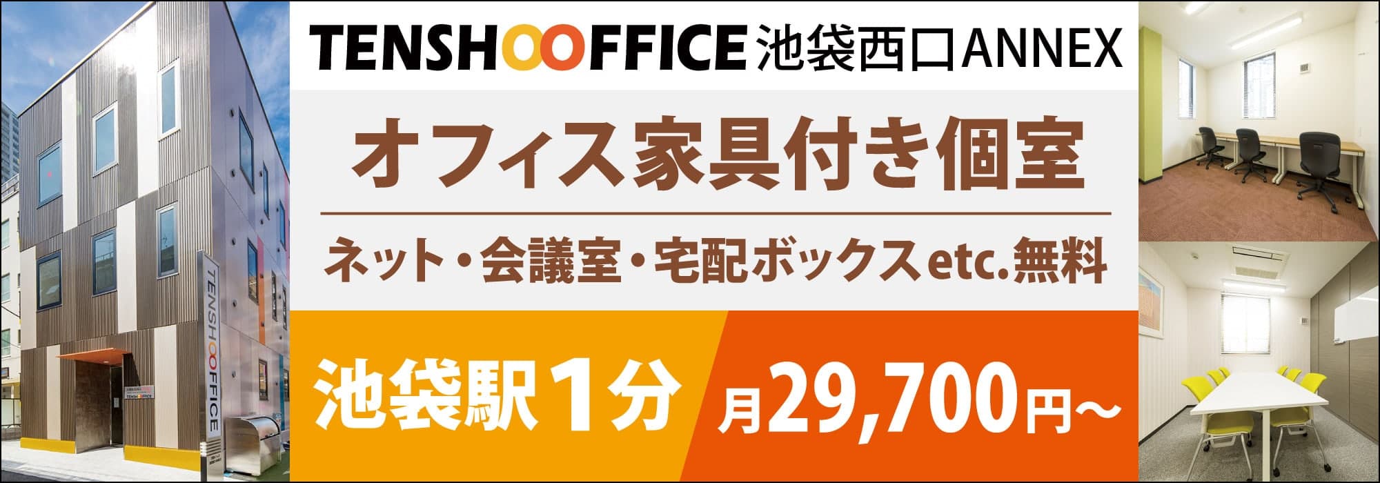 【天翔オフィス池袋西口ANNEX】池袋駅から徒歩１分の格安レンタルオフィス。完全個室にオフィス家具・インターネット・会議室・宅配ボックスが無料で月額５万円から