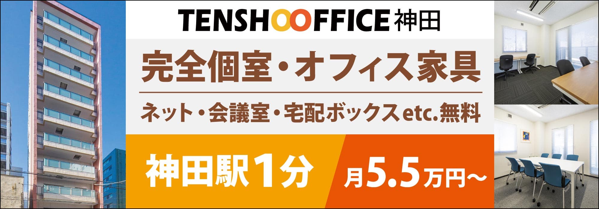 神田駅1分の格安レンタルオフィス！全部屋が個室・窓あり・個別空調！オフィス家具・会議室・ネット無料！