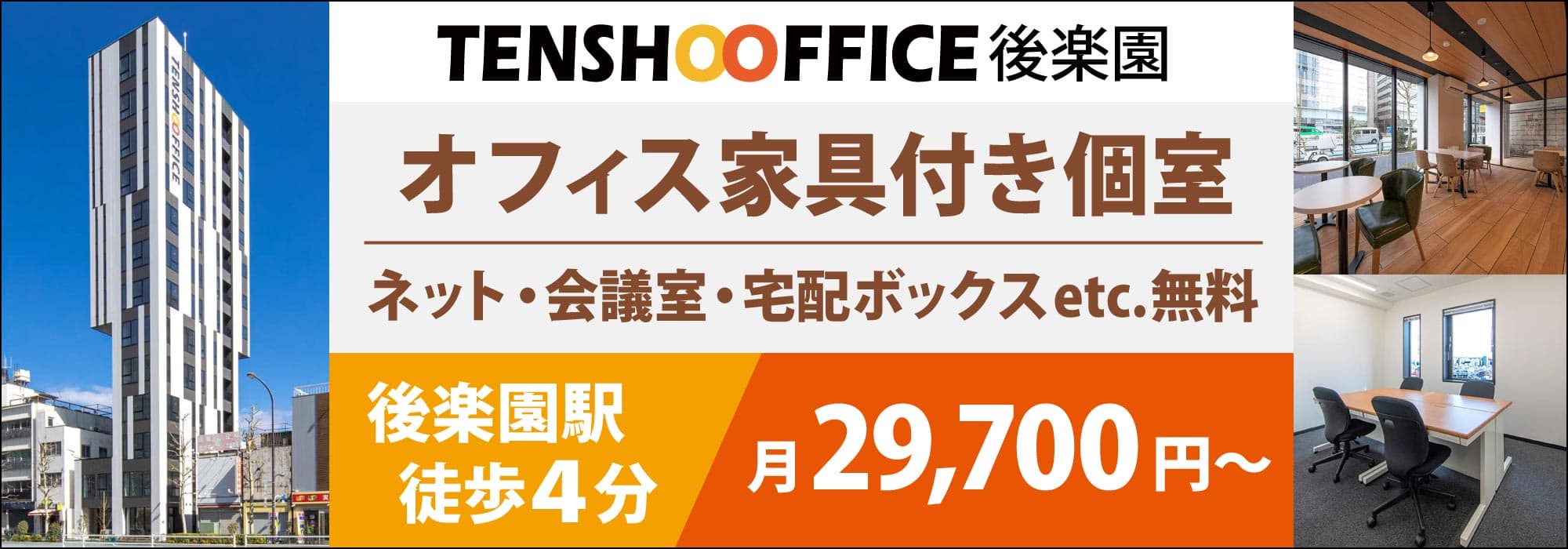 後楽園の格安レンタルオフィス【天翔オフィス後楽園】後楽園駅より徒歩４分。オフィス家具・インターネット・会議室が無料。個室オフィスが月29,700円から