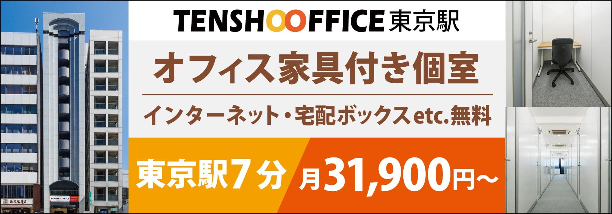 東京駅から徒歩７分【天翔オフィス京橋】オフィス家具・インターネット・会議室が無料の完全個室レンタルオフィス