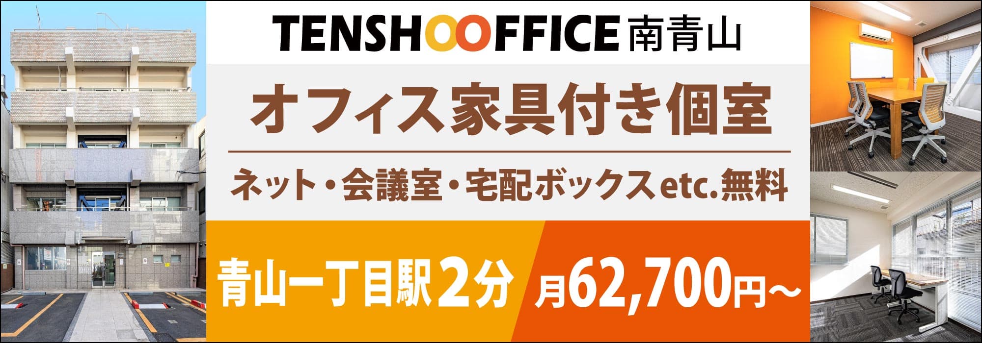 【天翔オフィス南青山】青山一丁目駅から徒歩２分！完全個室・窓あり・個別空調！ネット・会議室が無料！初期費用もランニングコストも安いレンタルオフィス