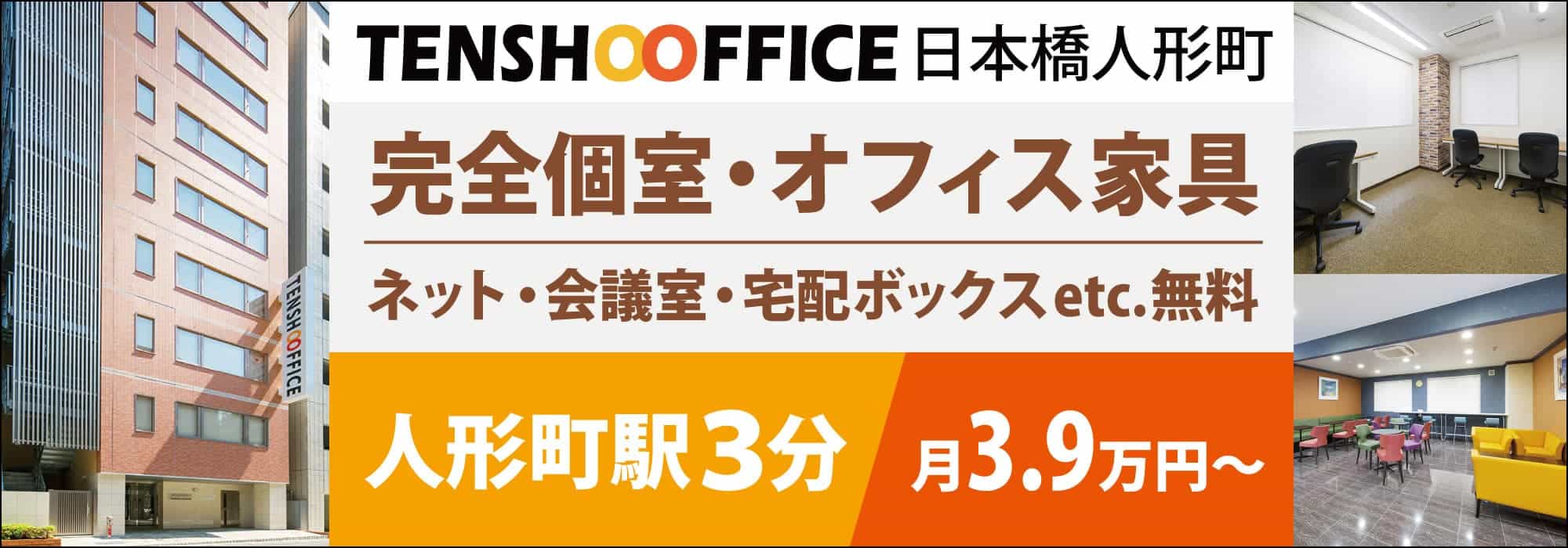 【天翔オフィス日本橋人形町】「水天宮前駅」から徒歩３分！オフィス家具・インターネット・会議室が無料の完全個室型レンタルオフィス