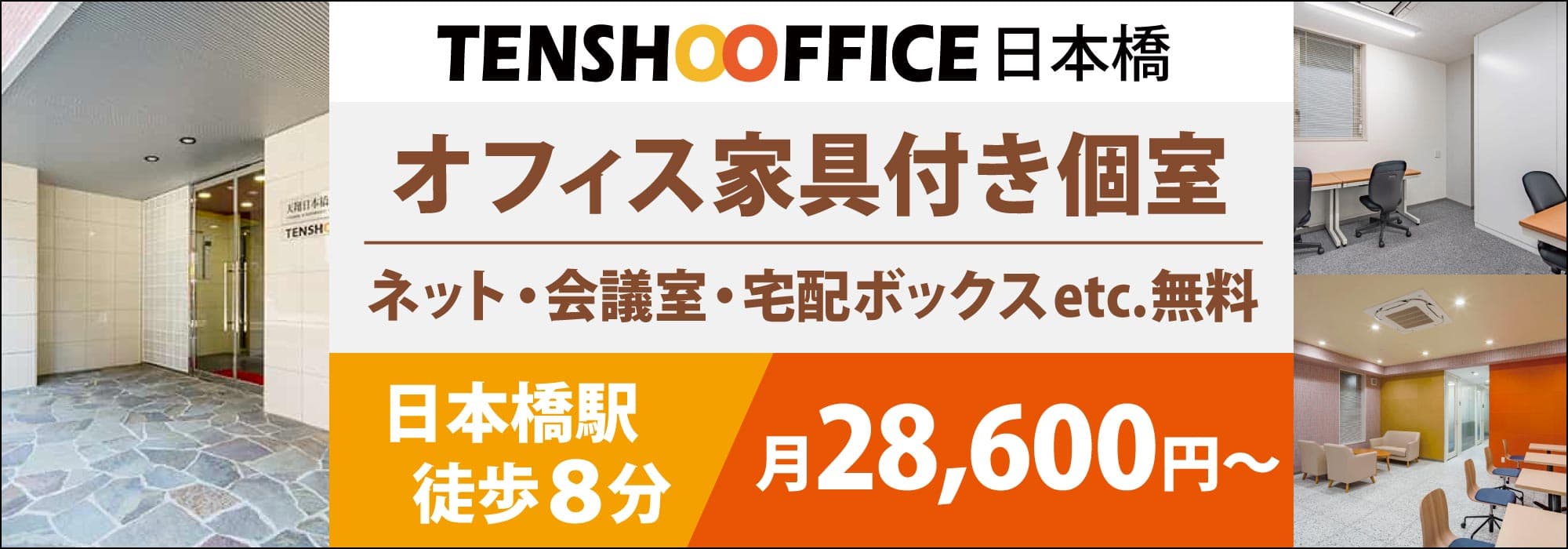 【天翔オフィス日本橋】「人形町駅」から徒歩３分！オフィス家具・インターネット・会議室が無料の完全個室型レンタルオフィス