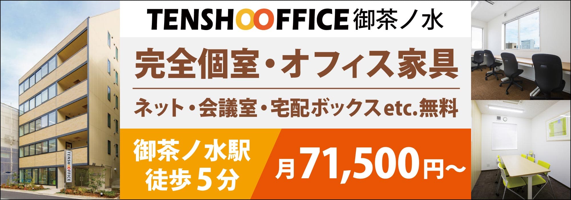 【天翔オフィス御茶ノ水】JR御茶ノ水駅５分の格安レンタルオフィス！全部屋が個室・個別空調！オフィス家具・会議室・ネットが無料！初期費用もランニングコストも安い！