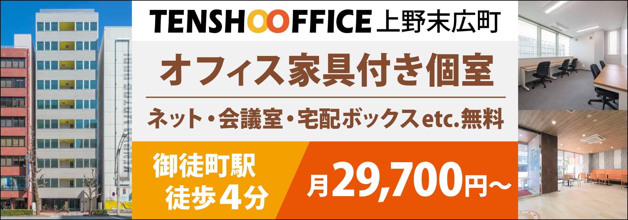 御徒町の個室レンタルオフィス【天翔オフィス上野末広町】