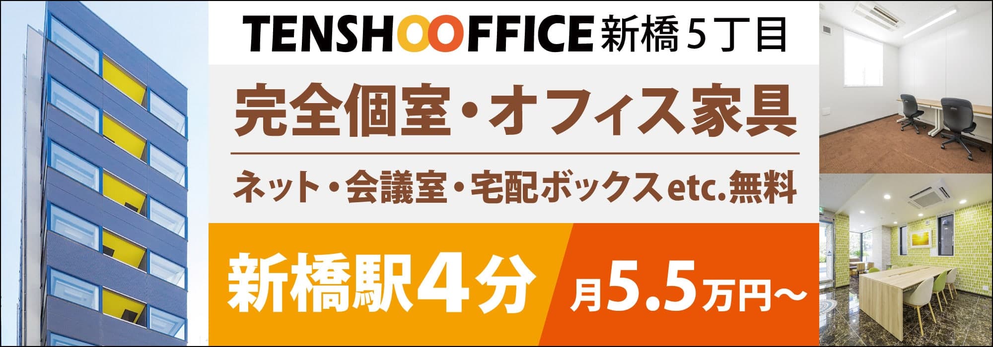 【天翔オフィス新橋5丁目】御成門駅から徒歩８分！完全個室・窓あり・個別空調！ネット・会議室が無料！初期費用もランニングコストも安いレンタルオフィス