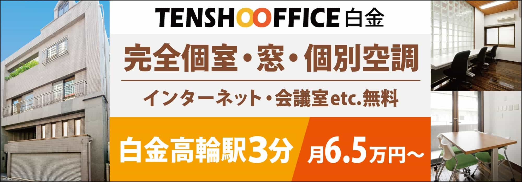 白金高輪のレンタルオフィス2選 レンタルオフィスindex 21年7月版