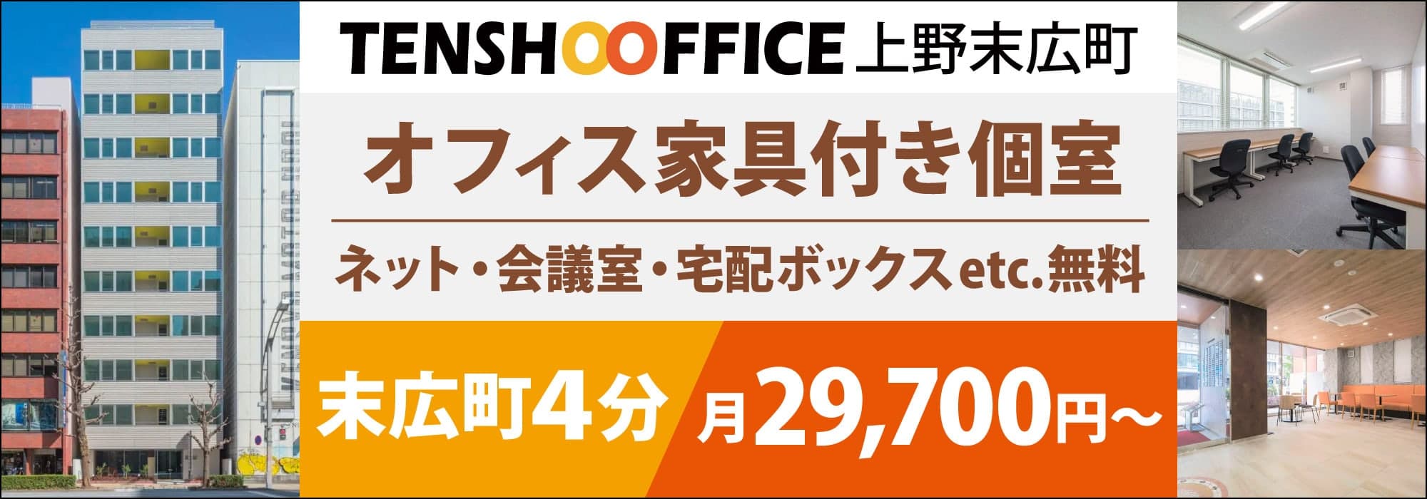 【天翔オフィス上野末広町】末広町の個室レンタルオフィス