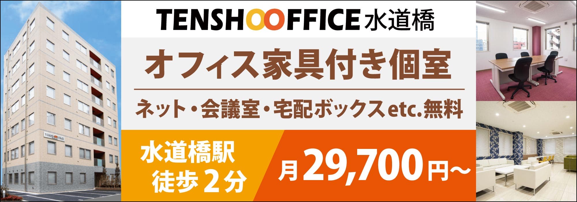 【天翔オフィス水道橋】水道橋駅徒歩２分！完全個室オフィス・全室窓付き・個別空調！オフィス家具・インターネット・会議室が無料！個室レンタルオフィスが月５万円から！