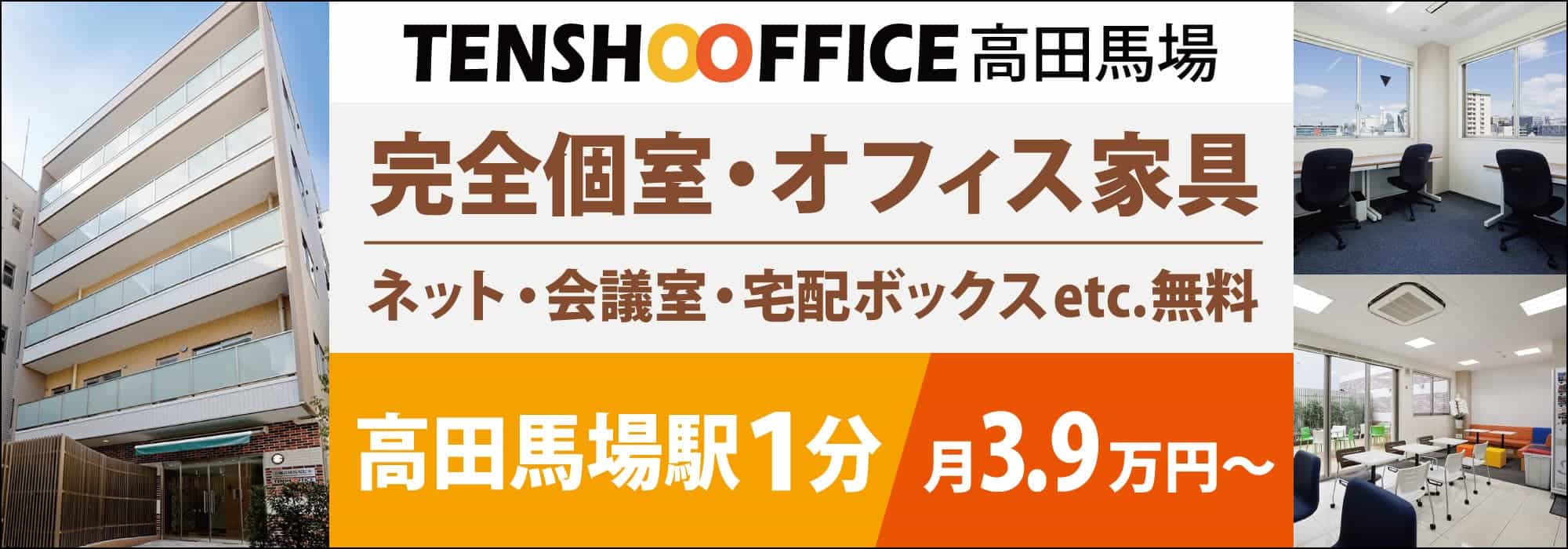 【天翔オフィス新宿】新宿駅徒歩５分！全室が完全個室オフィス・窓付き・個別空調！オフィス家具・インターネット・会議室が無料！個室レンタルオフィスが月6.7万円から！