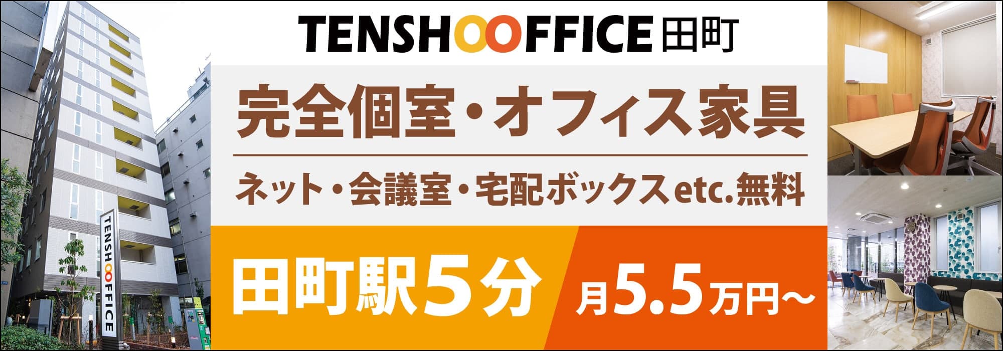 【天翔オフィス田町】田町駅から徒歩５分！完全個室！窓あり！個別空調！ネット・会議室が無料！初期費用もランニングコストも安いレンタルオフィス