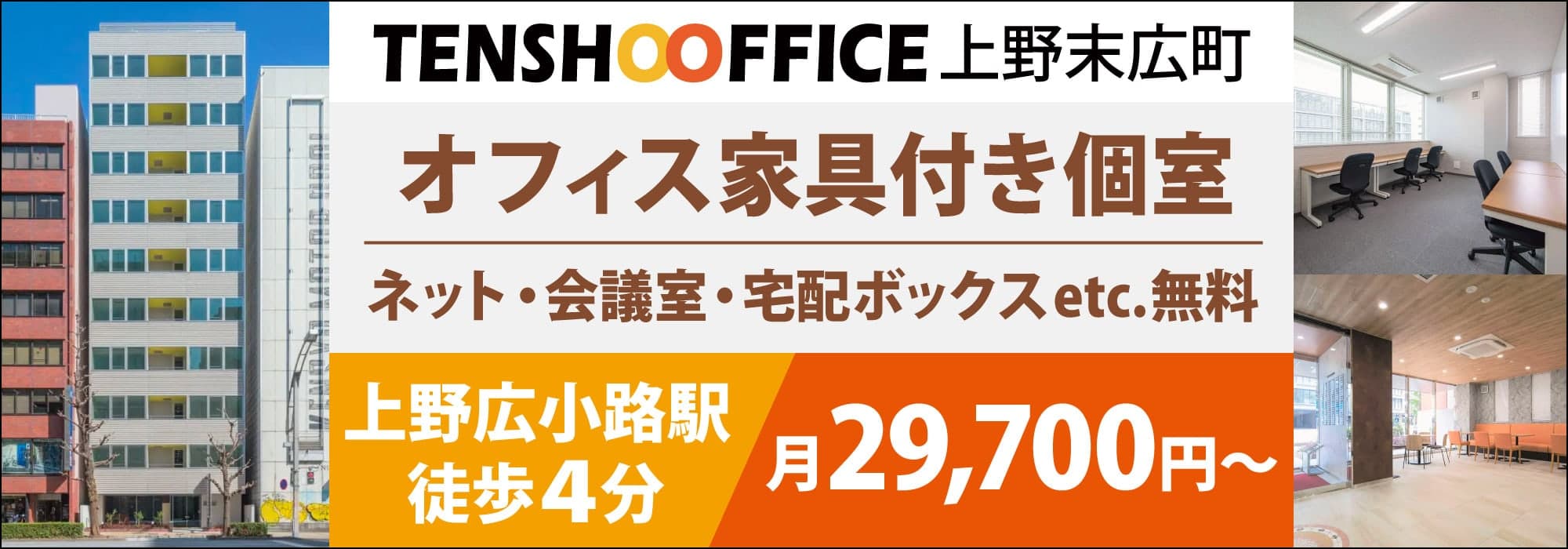 【天翔オフィス上野末広町】上野の個室レンタルオフィス