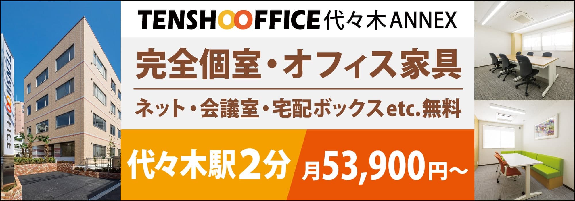 【天翔オフィス代々木ANNEX】代々木駅徒歩2分の完全個室レンタルオフィスが月５万円から！渋谷区代々木で登記OK