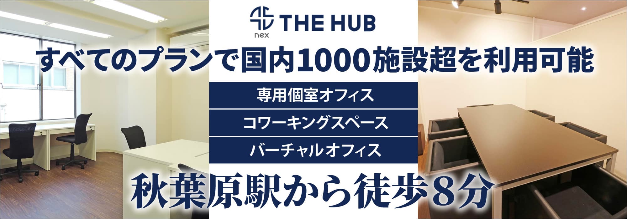 「秋葉原エリアNo.1」圧倒的コストパフォーマンスのレンタルオフィス【THE HUB 秋葉原EAST】すべてのプランで国内1000施設超を利用可能