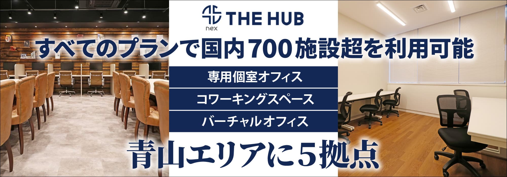 青山エリアに５拠点、創造力と生産性を刺激するレンタルオフィス【THE HUB】すべてのプランで国内700施設超を利用可能
