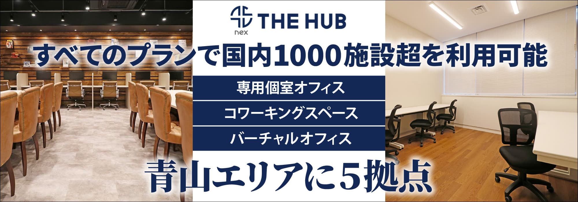 青山エリアに５拠点、創造力と生産性を刺激するレンタルオフィス【THE HUB】すべてのプランで国内1000施設超を利用可能