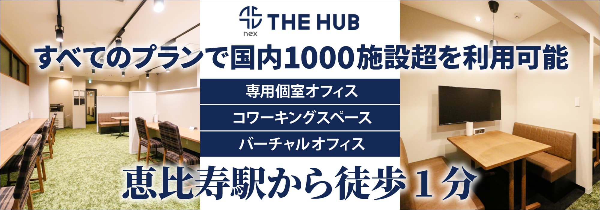 恵比寿駅から徒歩１分、創造力と生産性を刺激するレンタルオフィス【THE HUB 恵比寿】すべてのプランで国内1000施設超を利用可能
