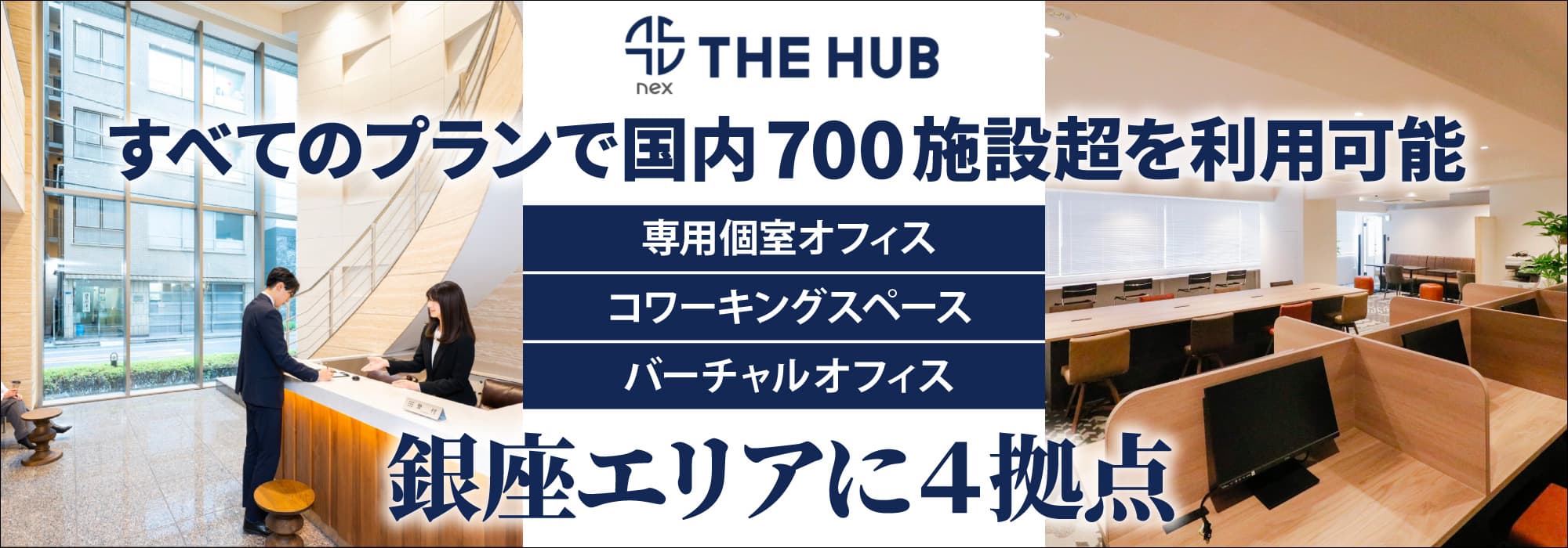 銀座エリアに４拠点、創造力と生産性を刺激するレンタルオフィス【THE HUB】すべてのプランで国内700施設超を利用可能