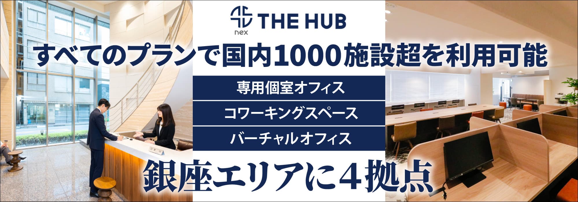 銀座エリアに４拠点、創造力と生産性を刺激するレンタルオフィス【THE HUB】すべてのプランで国内1000施設超を利用可能
