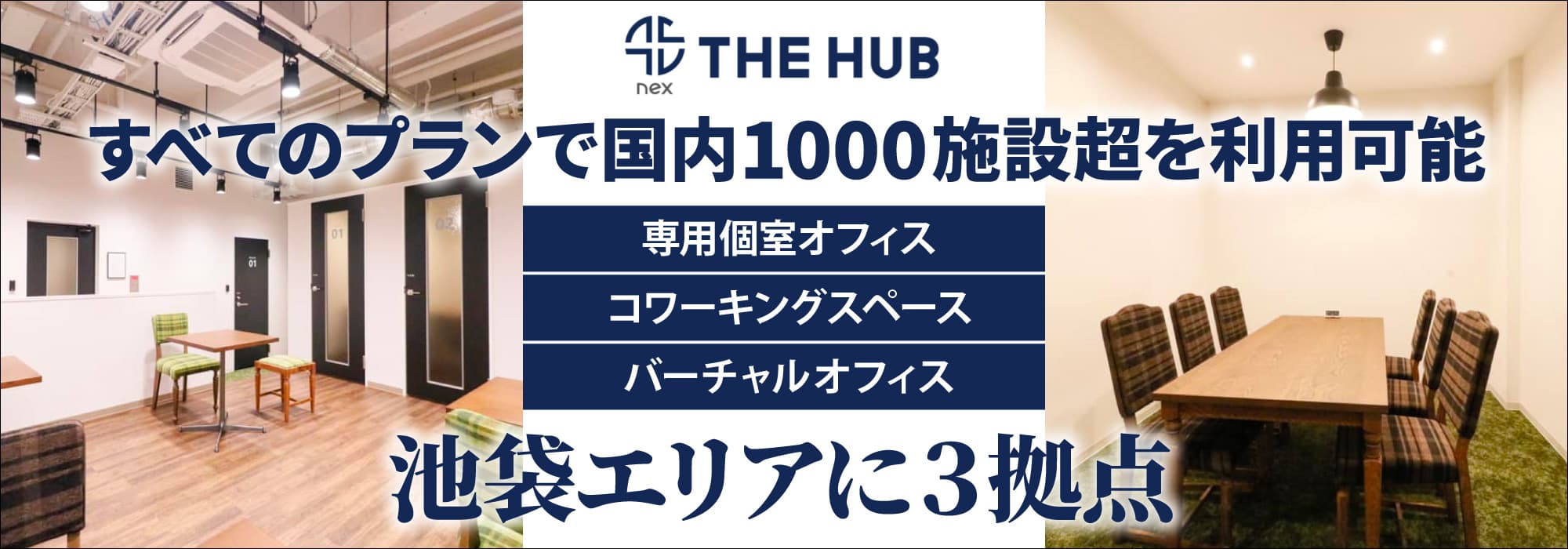 池袋エリアに３拠点、創造力と生産性を刺激するレンタルオフィス【THE HUB】すべてのプランで国内1000施設超を利用可能