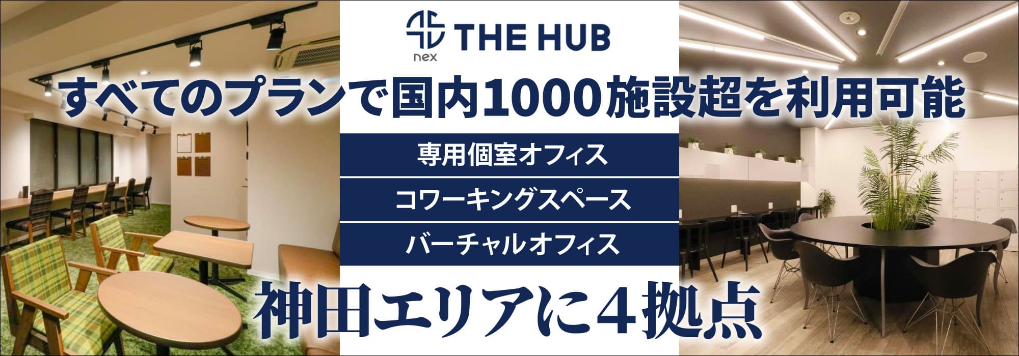 神田エリアに４拠点、創造力と生産性を刺激するレンタルオフィス【THE HUB】すべてのプランで国内1000施設超を利用可能