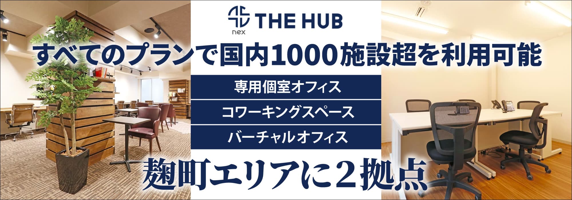 麹町エリアに２拠点、創造力と生産性を刺激するレンタルオフィス【THE HUB 麹町/半蔵門】すべてのプランで国内1000施設超を利用可能