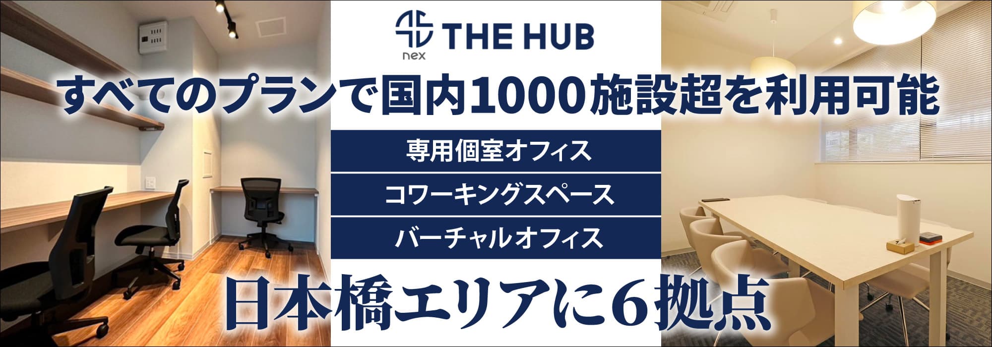 日本橋エリアに５拠点、創造力と生産性を刺激するレンタルオフィス【THE HUB 日本橋茅場町/茅場町/日本橋人形町/日本橋兜町/東日本橋】すべてのプランで国内700施設超を利用可能