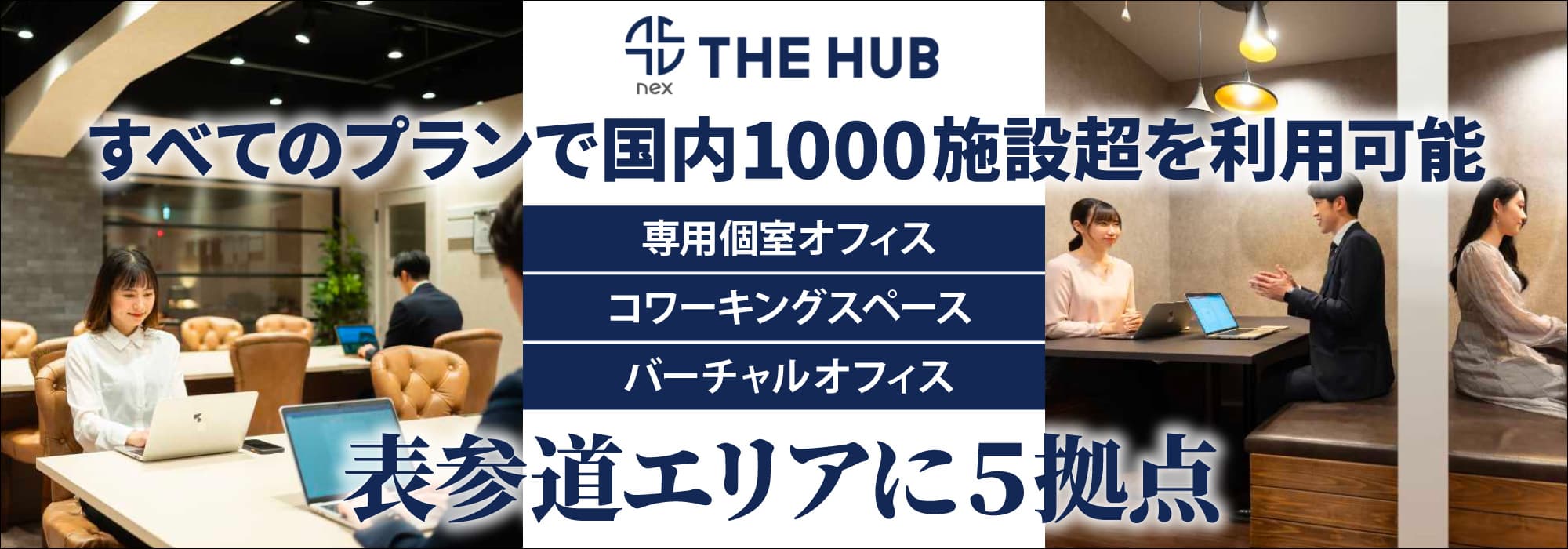 表参道エリアに５拠点、創造力と生産性を刺激する表参道のレンタルオフィス【THE HUB】すべてのプランで国内1000施設超を利用可能